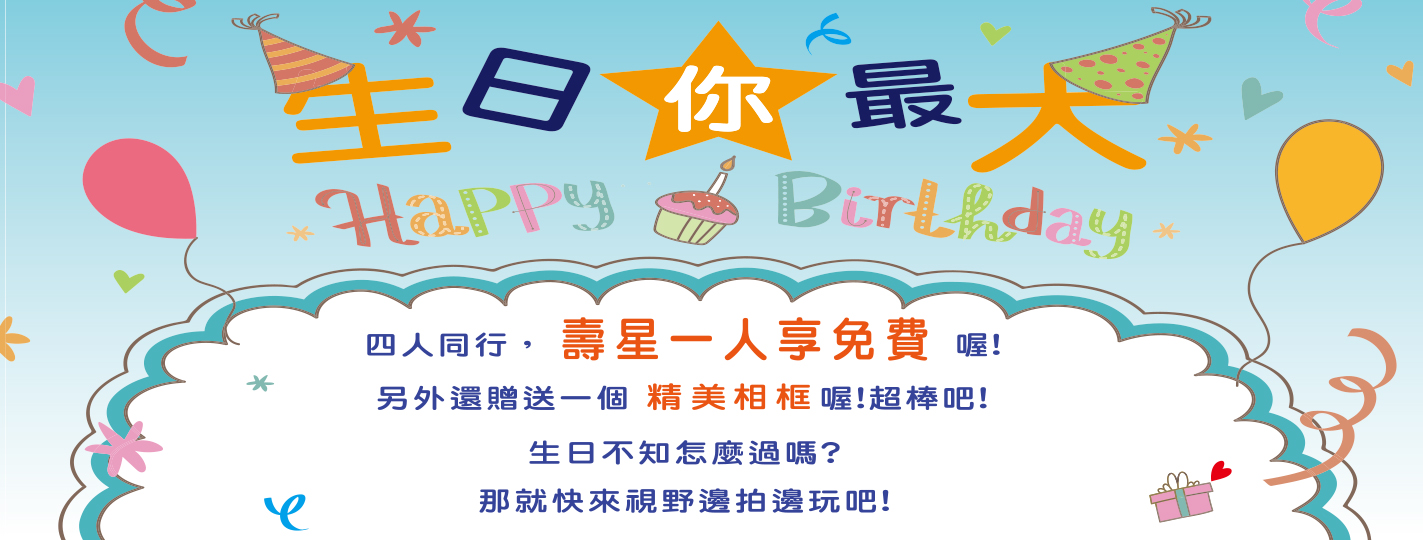 生日你最大